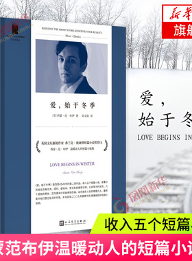 爱 始于冬季 弗兰克奥康纳短篇小说奖得主 西蒙范布伊温暖动人的短篇小说集 收入五个短篇小说 外国文学书籍 新华书店旗舰店官网