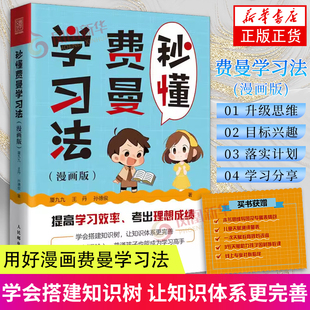 学习高手考试高手 王丹 孙德俊 厦九九 输出倒逼输入搭建知识树建立完善体系人民邮电大学出版 秒懂费曼学习法 社正版 漫画版