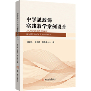 中学思政课实践教学案例设计刘建良教育/教育普及安徽师范大学出版社凤凰新华书店旗舰店