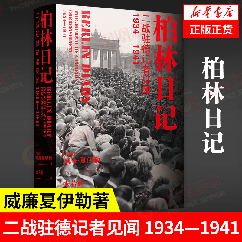 柏林日记 二战驻德记者见闻  1934—1941  威廉夏伊勒著   译林出版社 正版书籍 【凤凰新华书店旗舰店】