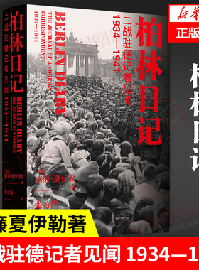 柏林日记 二战驻德记者见闻  1934—1941  威廉夏伊勒著   译林出版社 正版书籍 【凤凰新华书店旗舰店】