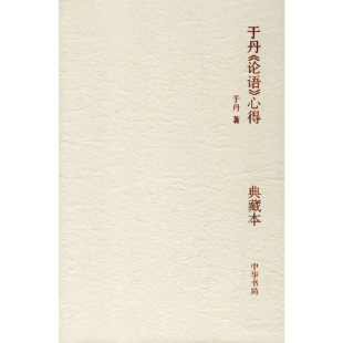 典藏本 中华书局出版 社 于丹 正版 心得 凤凰新华书店官方旗舰店 书籍 论语