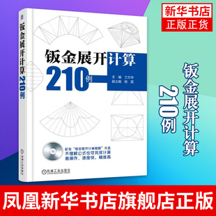 钣金展开计算210例 兰文华 杨磊 金属制品 构件 投影原理 展体 展开 素线实长 立体图 视图 展开图 开孔图 放大样 图样