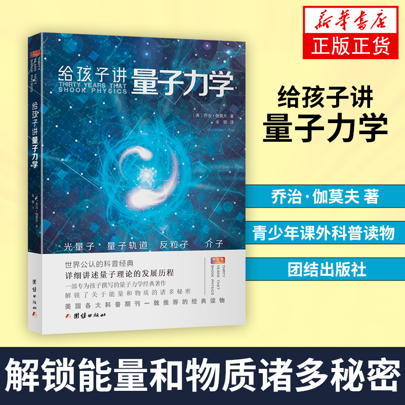 给孩子讲量子力学 乔治·伽莫夫 青少年课外科普读物 解锁能量和物质诸多秘密 团结出版社 正版书籍凤凰新华书店旗舰店