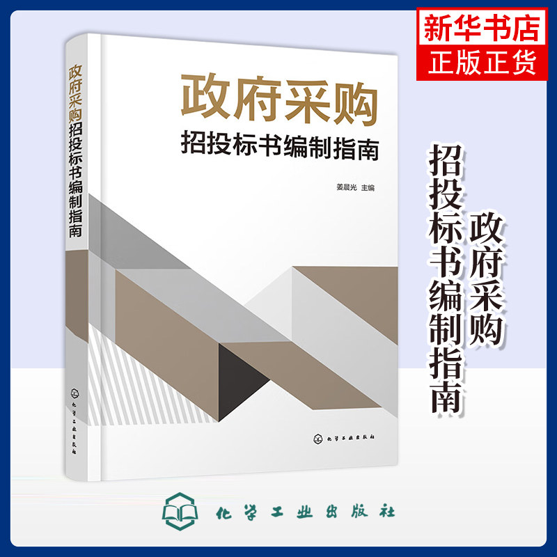 政府采购招投标书编制指南 姜晨光 主编 化学工业出版社 PET/MR机房项目工程施工招标文件 标书参考书 凤凰新华书店旗舰店