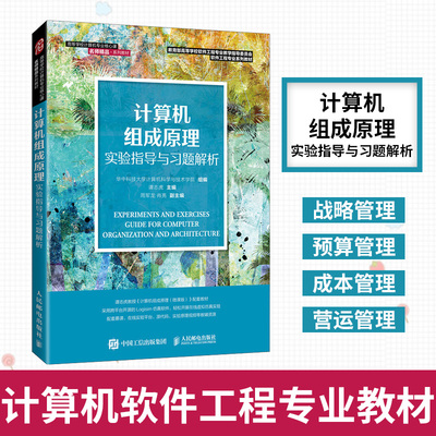 计算机组成原理实验指导与习题解析 谭志虎 高等学校计算机软件工程专业教材书籍 人民邮电出版社凤凰新华书店旗舰店