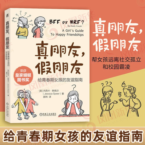 真朋友假朋友给青春期女孩的友谊指南 杰西卡.斯佩尔 远离校园霸凌社交孤立了解朋友意义青少年成长阅读指南女孩保护自己新华书店