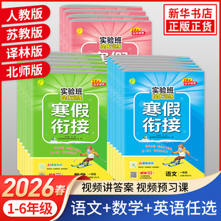 2026春 实验班寒假衔接下册一年级二年级三年级四年级五六年级语文人教版数学江苏教版寒假作业寒假总动员培优课时作业本视频讲解