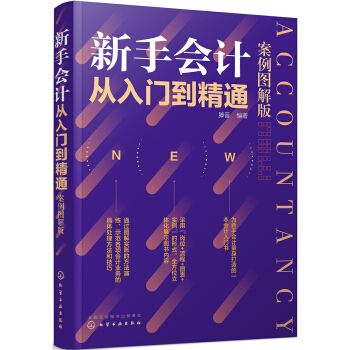 新手会计从入门到精通(案例图解版) 滕晋 基础学会计建账报账查账结账会计业务基础教程 财务报表入门书【凤凰新华书店旗舰店】