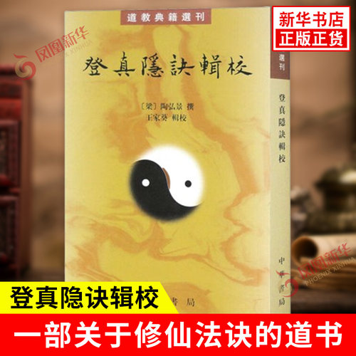 登真隐诀辑校 典籍选刊 梁 陶弘景 撰 真诰与登真隐诀互为表裹之作 一部关于修仙法诀的道书 中华书局 凤凰新华书店旗舰店正版书籍