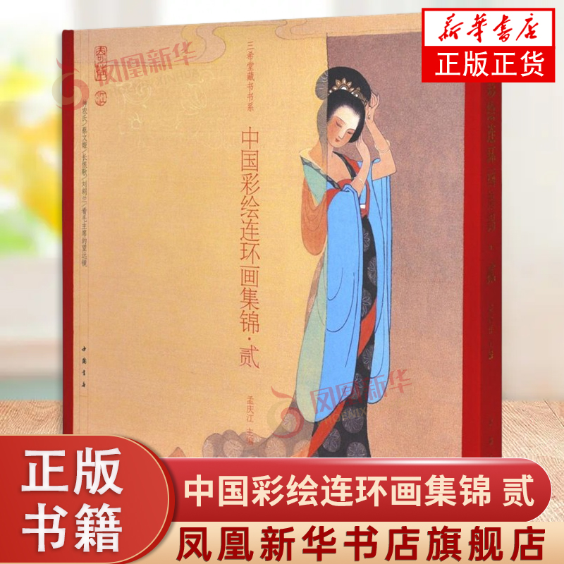 中国彩绘连环画集锦 贰 古本线装1函1册 现代连环画作品集蔡文姬长恨歌神农氏刘胡兰等 凤凰新华书店正版书籍