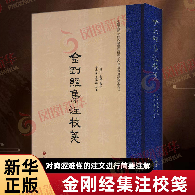金刚经集注校笺 朱棣 集注 李小荣 卢翠琬 校笺 对晦涩难懂的注文进行简要注解 哲学知识读物 中国哲学 巴蜀书社 新华书店正版书籍 - 实物图