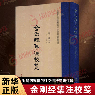 金刚经集注校笺 朱棣 集注 李小荣 卢翠琬 校笺 对晦涩难懂的注文进行简要注解 哲学知识读物 中国哲学 巴蜀书社 新华书店正版书籍