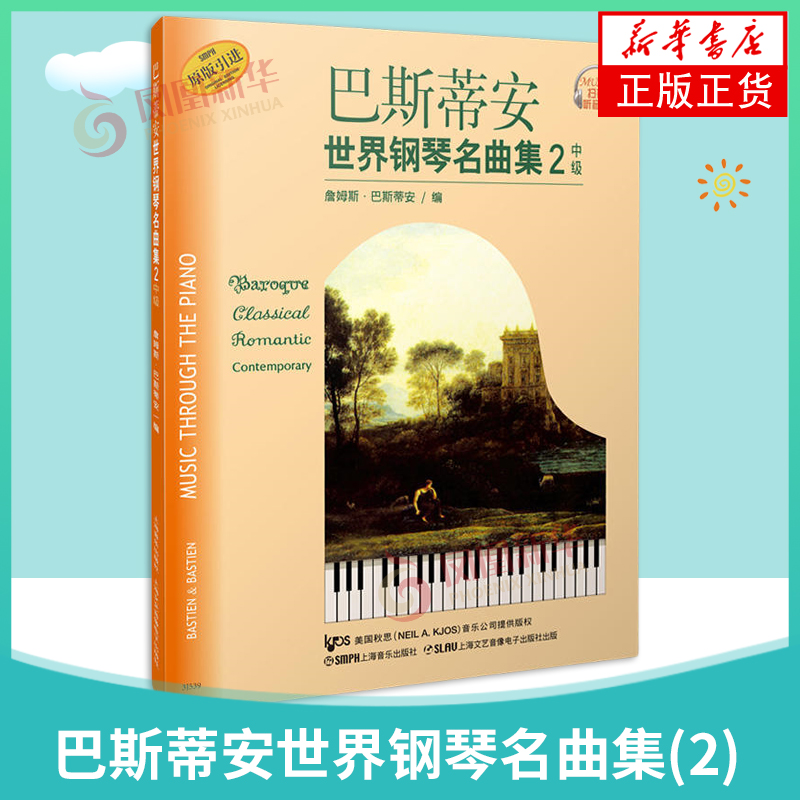 巴斯蒂安世界钢琴名曲集2中级世界儿童钢琴曲集音乐钢琴练习曲基础入门教程参考书籍上海音乐出版社凤凰新华书店旗舰店-封面