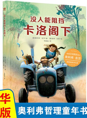 奇想国童书 没人能阻挡卡洛阁下 6-12岁儿童哲理小说 小学生课外阅读书奥利弗哲学童年书系单本【凤凰新华书店旗舰店】
