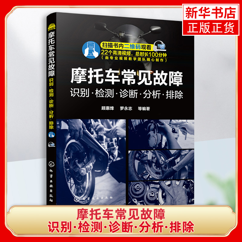 摩托车常见故障 识别检测诊断分析排除 摩托车维修技能教程 零部件拆卸安装调整 故障诊断流程 摩托车结构构造工作原理修理书籍