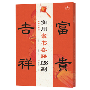 实用隶书春联128副(视频讲解版)王丙申书法/篆刻/字帖书籍北京体育大学出版社凤凰新华书店旗舰店