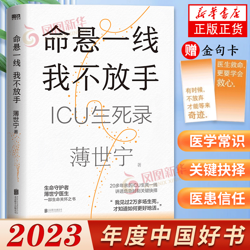 【2023年度中国好书】命悬一线 我不放手 重症医学科教授 薄世宁医生生命关怀之书19个真是的ICU生死故事见证最复杂的情感与人性 书籍/杂志/报纸 家庭医生 原图主图