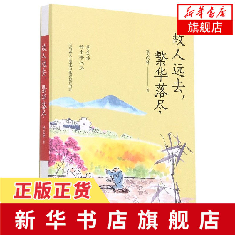 故人远去繁华落尽 季羡林文集 季羡林清欢五卷系列之一 讲述了季老