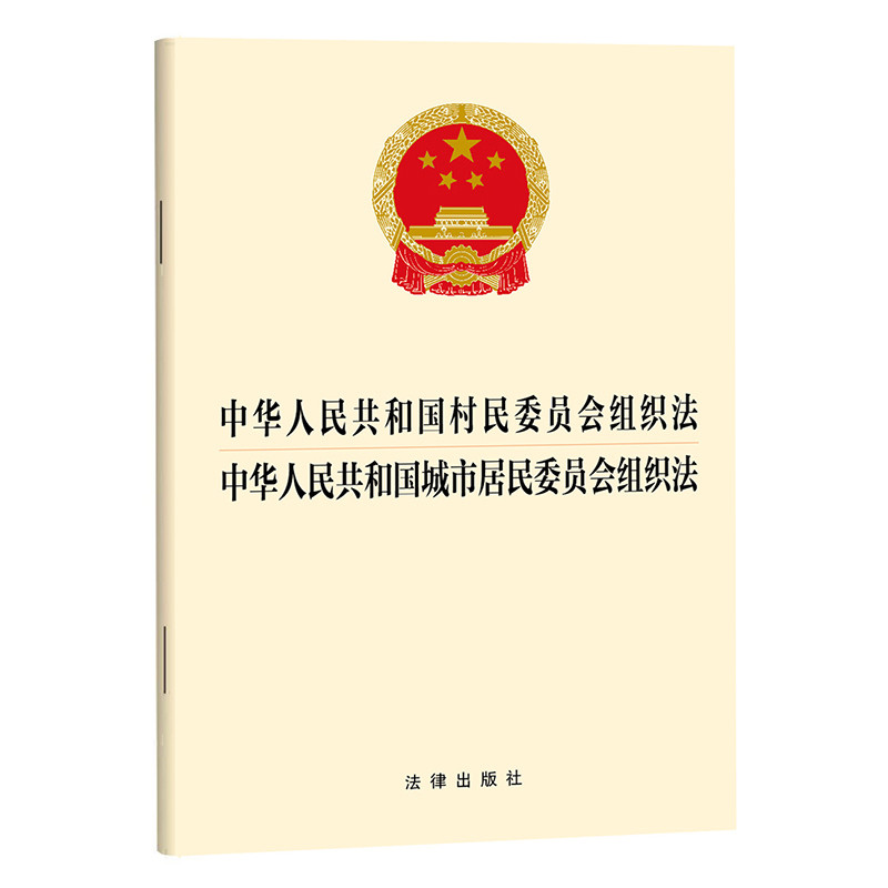 中华人民共和国村民委员会组织法 中华人民共和国城市居民委员会组织法法律出版社法律汇编/法律法规法律出版社图片