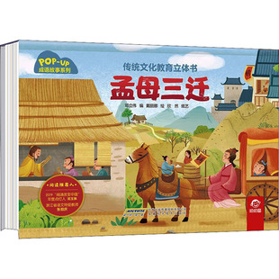 孟母三迁 传统文化教育立体书·古诗系列 幼儿早教古诗绘本大全三岁宝宝启蒙书籍小学生课外阅读 幼儿园3-6岁3D立体翻翻故事书