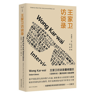 王家卫访谈录 李惠铭,李沛然编著 繁花电视剧 人物传记书籍 记录他对自己电影的解读 正版书籍 【凤凰新华书店旗舰店】