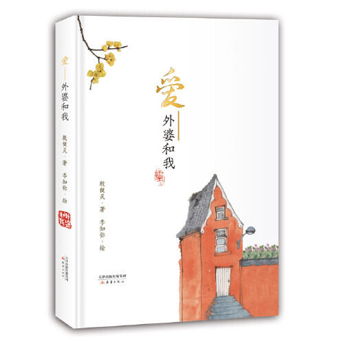 爱 外婆和我 精装 殷健灵著 小学生三四五六年级初中高中生课外阅读书籍 7-15岁儿童文学故事儿童启蒙书籍【凤凰新华书店旗舰店】