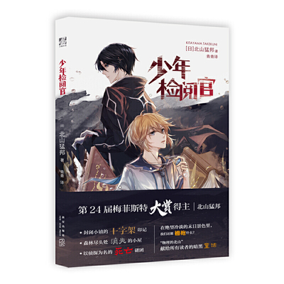 少年检阅官  （日）北山猛邦 新星出版社 小说畅销书 外国科幻,侦探小说 青春/都市/言情/轻小说凤凰新华书店官方旗舰店 正版书籍