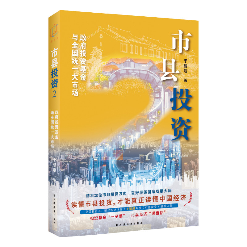 市县投资2 政府投资基金与全国统一大市场 于智超 著 读懂市县投资才能真正读懂中国经济 经济史 上海远东出版社 新华书店正版书籍