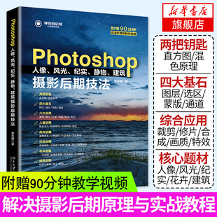 Photoshop 摄影后期技法书籍 附视频教程 人像风光纪实静物建筑 摄影书籍 摄影后期教程 PS后期处理书籍 PS修图抠图教程书 PS教程