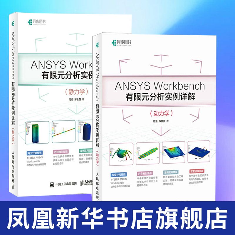 ANSYS Workbench有限元分析实例详解  周炬 苏金英人民邮电出版社 静力学 动力学 工程实践 是有限元理论和工程实践紧密结合的典范