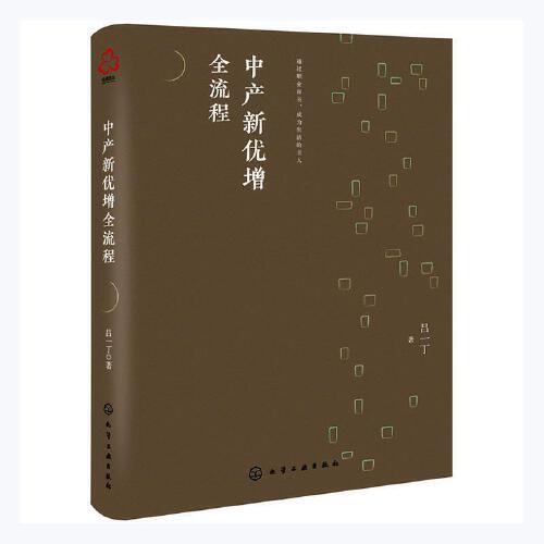 中产新优增全流程吕一丁著管理学理论书籍通过职业自主,成为生活的主人正版书籍【凤凰新华书店旗舰店】