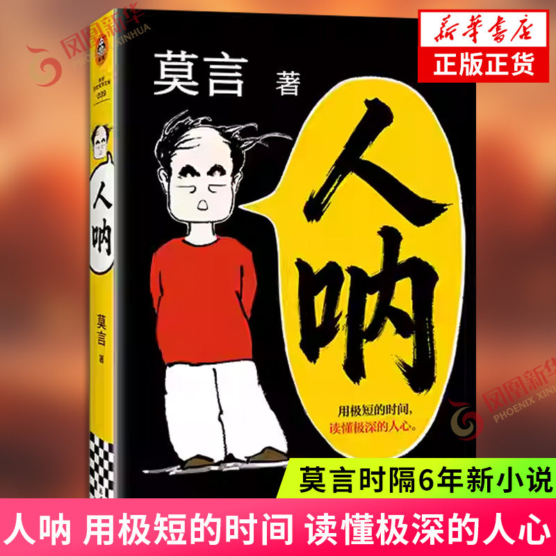 现货速发 人呐 莫言新书 诺贝尔文学奖得主作品 生死疲劳晚熟的人丰乳肥臀不被大风吹倒作者 凤凰新华书店旗舰店官网正版书籍