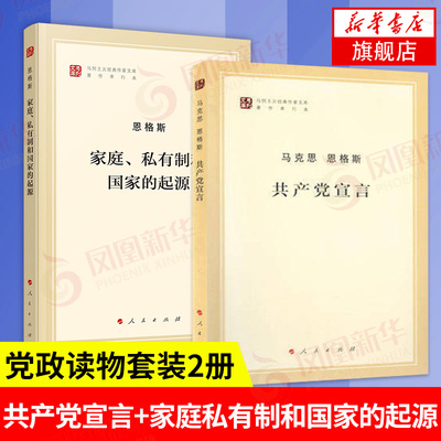 【2本套】共产党宣言+家庭私有制和国家的起源 马克思恩格斯 人民出版社 马克思主义理论哲学书籍正版 凤凰新华书店旗舰店