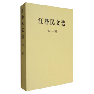第1卷 凤凰新华书店旗舰店 政治书籍 书籍 正版 江泽民文选