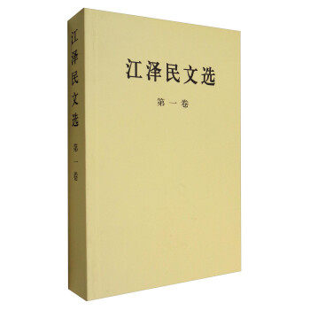 江泽民文选(第1卷) 政治书籍 正版书籍 【凤凰新华书店旗舰店】