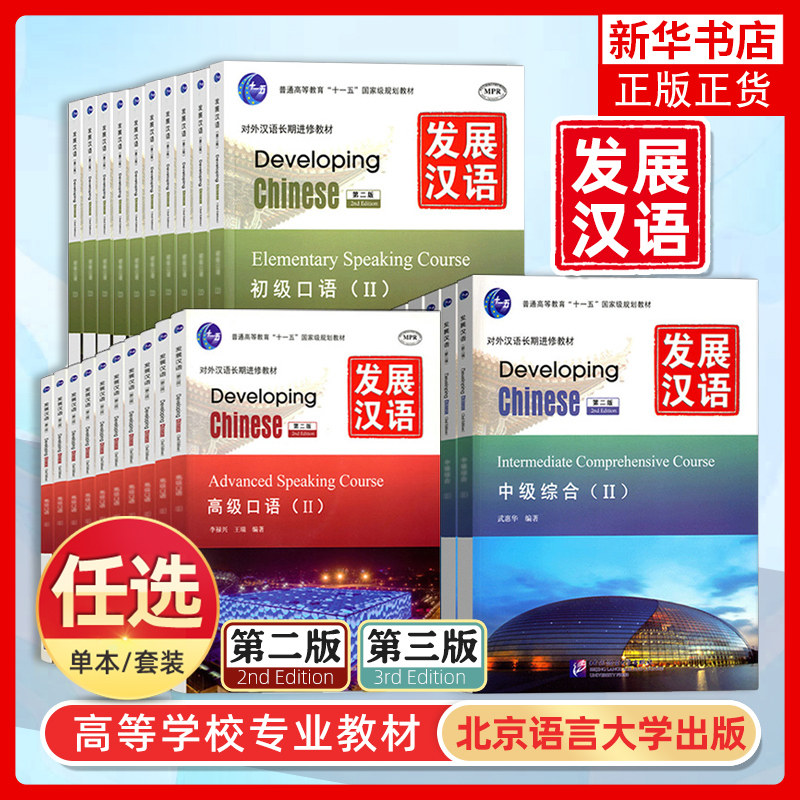 任选 正版发展汉语口语写作阅读综合听力附音频Ⅰ Ⅱ初级中级高级12 第二版三版Developing Chinese Elementary外国人学汉语教材书