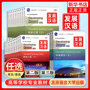 任选 正版发展汉语口语写作阅读综合听力附音频Ⅰ Ⅱ初级中级高级12 第二版三版Developing Chinese Elementary外国人学汉语教材书