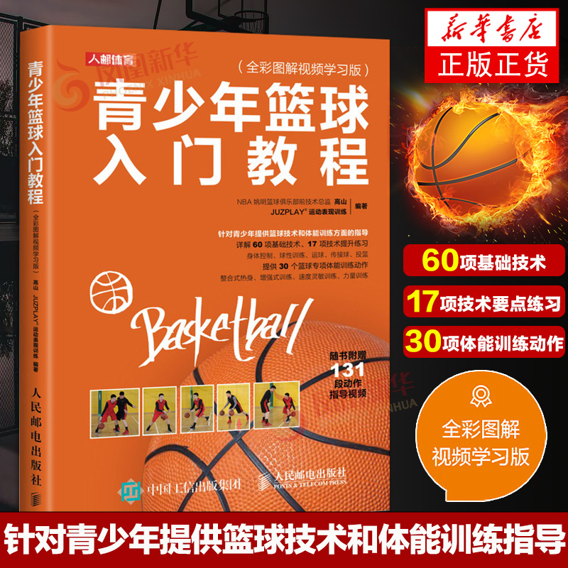 青少年篮球入门教程正版正货