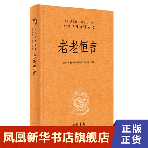 老老恒言 精  中华经典名著全本全注全译 曹庭栋著 黄作阵 祝世峰 田海萍 黄新月译 中华书局 正版书籍【新华书店旗舰店官网】