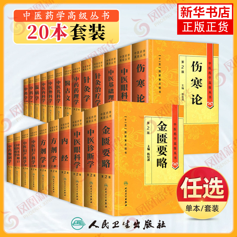 任选20册23本人卫版中医药学高级丛书中医基础理论黄帝内经温病学金匮要略伤寒论诊断学中药学方剂学针灸学中药药理炮制中医入门书