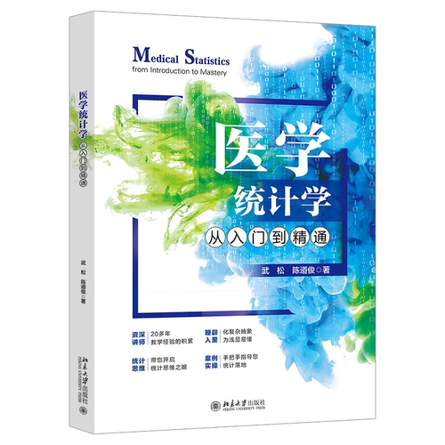 医学统计学从入门到精通 武松,陈道俊 著 北京大学出版社有限公司 医学读物 新华正版书籍
