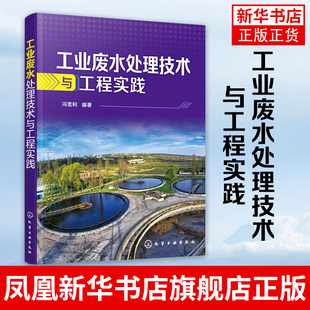 高等学校相关专业 凤凰新华书店旗舰店 师生参考书籍环境保护指南 工业废水处理技术与工程实践 工业废水处理科研人员参考书籍