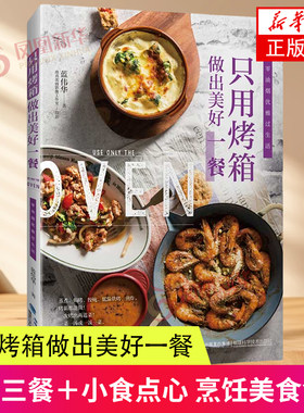 只用烤箱做出美好一餐 福建科学技术出版社 烹饪美食 菜谱食谱 烤箱蒸煮焗烤炖煮低温烘烤煎炸 新华正版书籍
