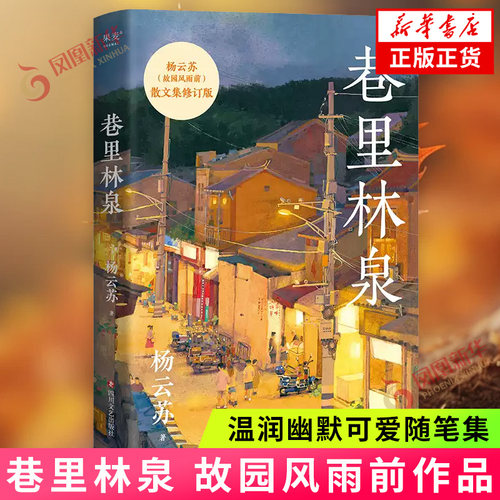 巷里林泉 故园风雨前著 温润幽默可爱随笔集 记录平凡生活里的凡人俗事人间烟火 现代文学散文随笔幸得诸君慰平生团圆记作者 正版