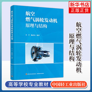航空燃气涡轮发动机原理与结构 李平 中国轻工业出版社 民用航空器维修基础教材 燃气涡轮发动机部件系统原理 航空航天 新华正版