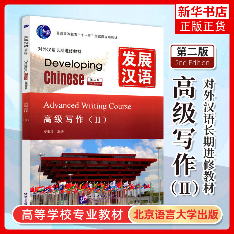 正版 发展汉语高级写作2 第二版 对外汉语长期进修教材 Developing Chinese Advanced Writing CourseⅡ外国人学汉语高级写作