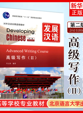 正版 发展汉语高级写作2 第二版 对外汉语长期进修教材 Developing Chinese Advanced Writing CourseⅡ外国人学汉语高级写作