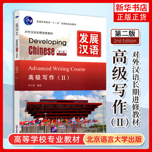 正版 发展汉语高级写作2 第二版 对外汉语长期进修教材 Developing Chinese Advanced Writing CourseⅡ外国人学汉语高级写作