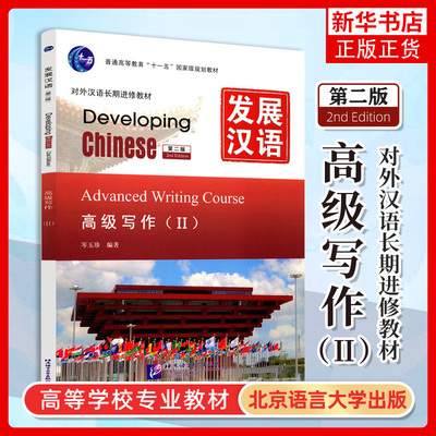 正版 发展汉语高级写作2 第二版 对外汉语长期进修教材 Developing Chinese Advanced Writing CourseⅡ外国人学汉语高级写作
